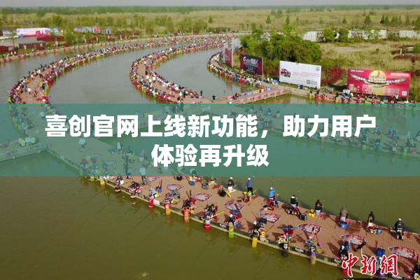 喜创官网上线新功能，助力用户体验再升级