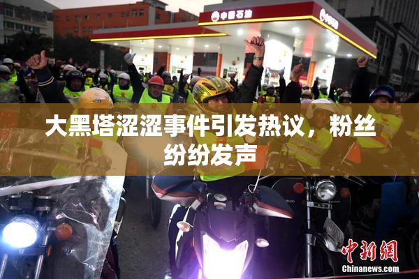 大黑塔涩涩事件引发热议，粉丝纷纷发声