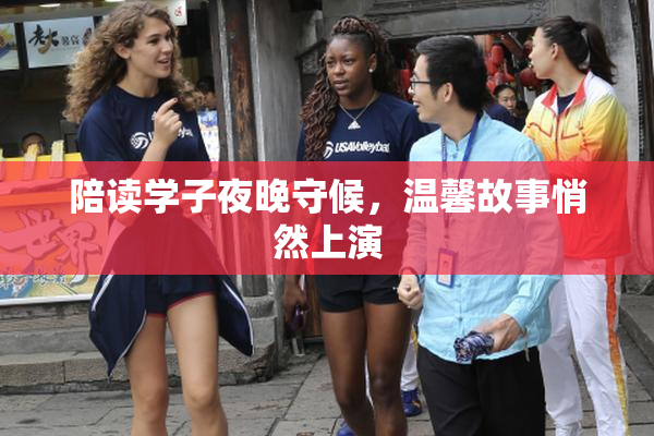 陪读学子夜晚守候，温馨故事悄然上演