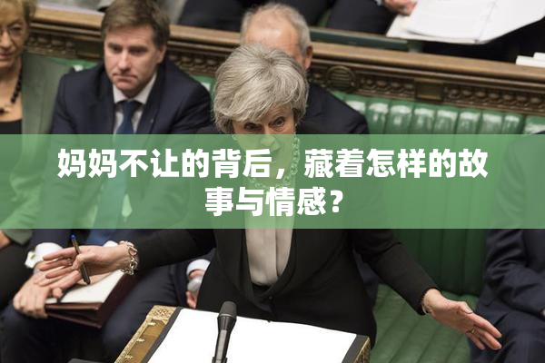 妈妈不让的背后，藏着怎样的故事与情感？