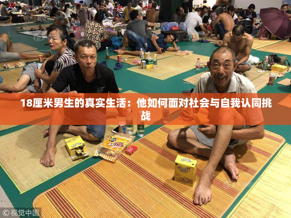 18厘米男生的真实生活：他如何面对社会与自我认同挑战