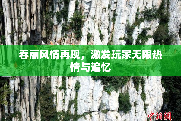 春丽风情再现，激发玩家无限热情与追忆