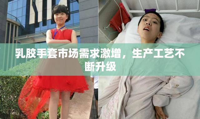 乳胶手套市场需求激增，生产工艺不断升级