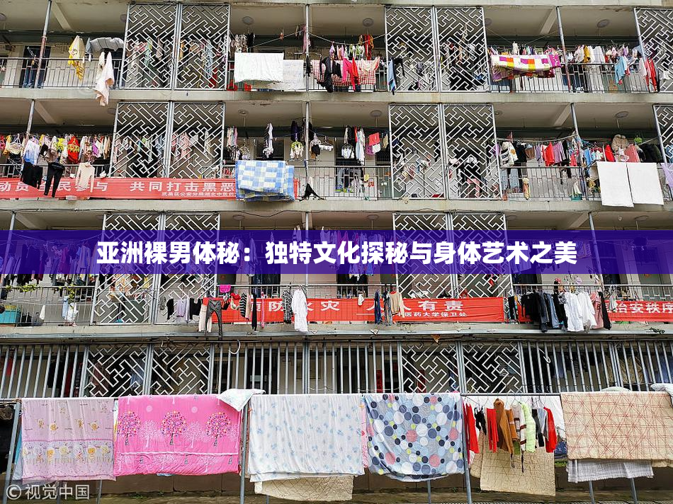 亚洲裸男体秘：独特文化探秘与身体艺术之美