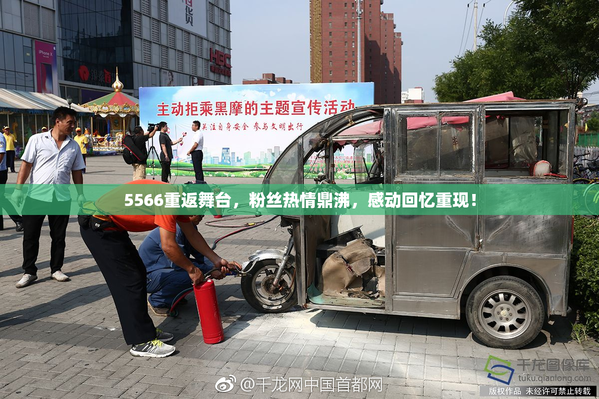 5566重返舞台，粉丝热情鼎沸，感动回忆重现！