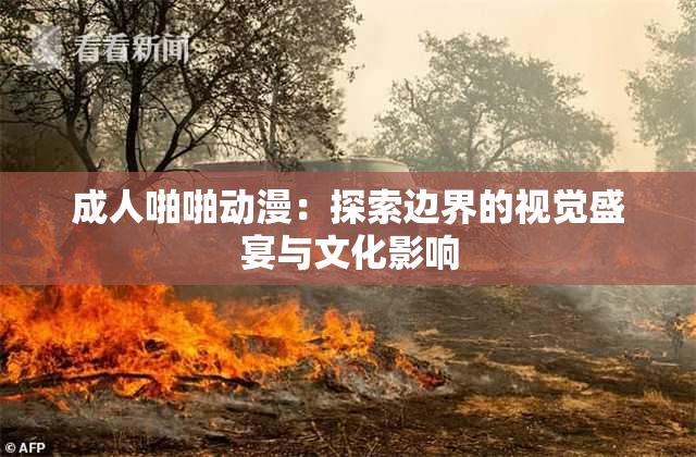 成人啪啪动漫：探索边界的视觉盛宴与文化影响