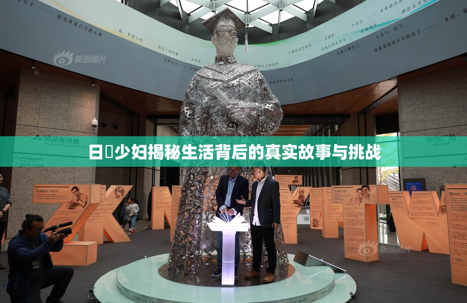 日夲少妇揭秘生活背后的真实故事与挑战