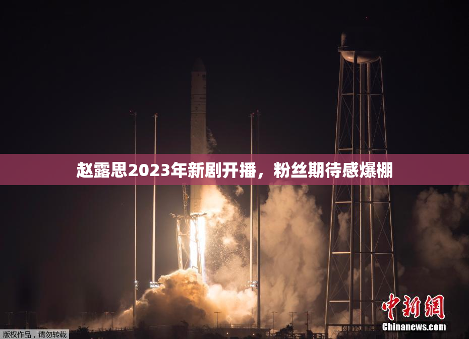 赵露思2023年新剧开播，粉丝期待感爆棚