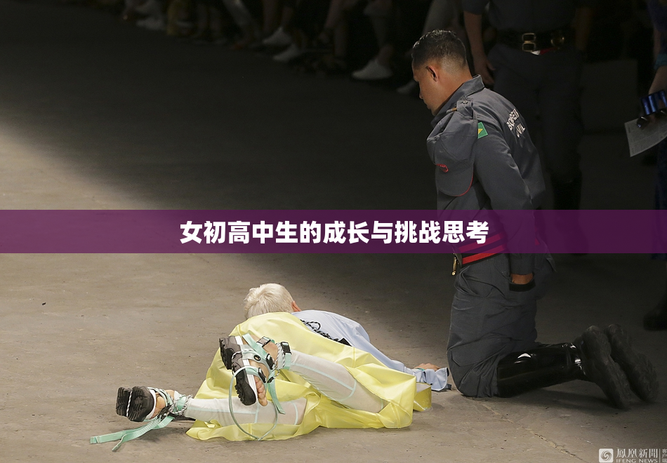 女初高中生的成长与挑战思考