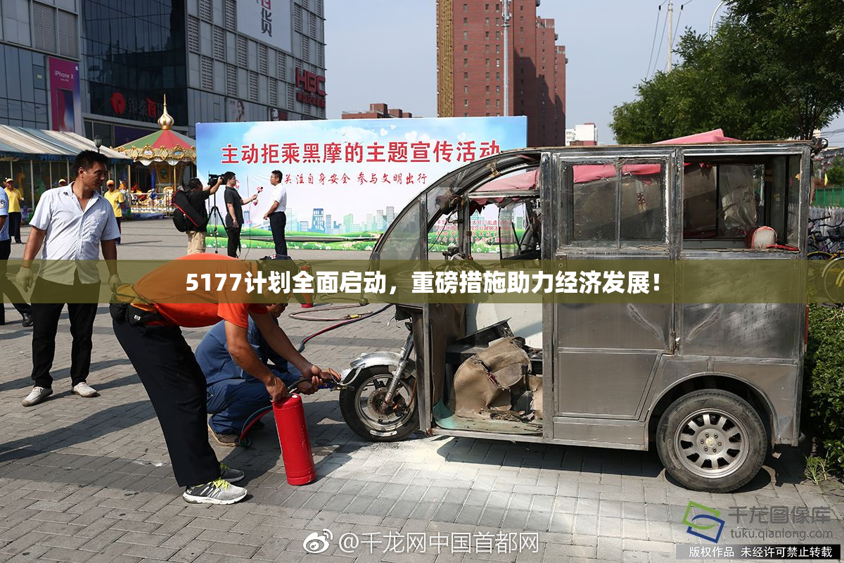 5177计划全面启动，重磅措施助力经济发展！