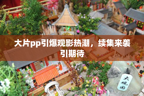大片pp引爆观影热潮，续集来袭引期待