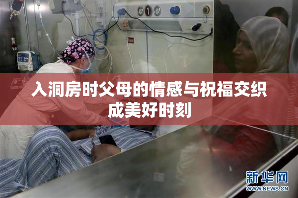 入洞房时父母的情感与祝福交织成美好时刻
