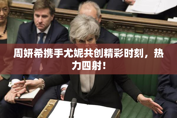 周妍希携手尤妮共创精彩时刻，热力四射！