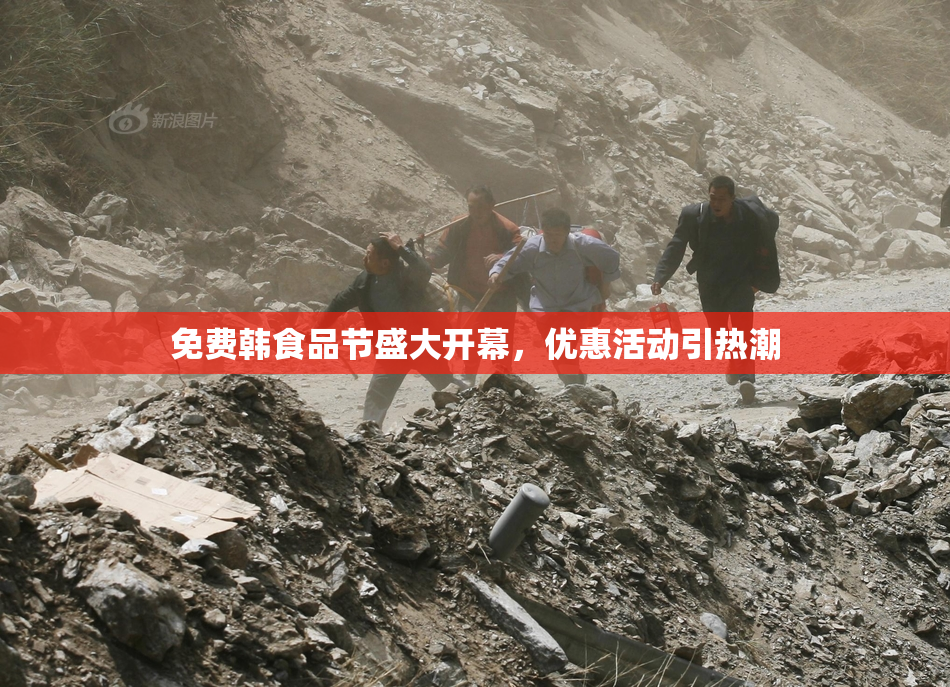 免费韩食品节盛大开幕，优惠活动引热潮