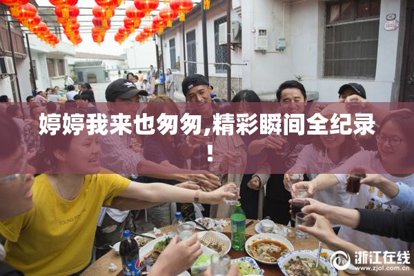 婷婷我来也匆匆,精彩瞬间全纪录！