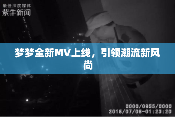 梦梦全新MV上线，引领潮流新风尚