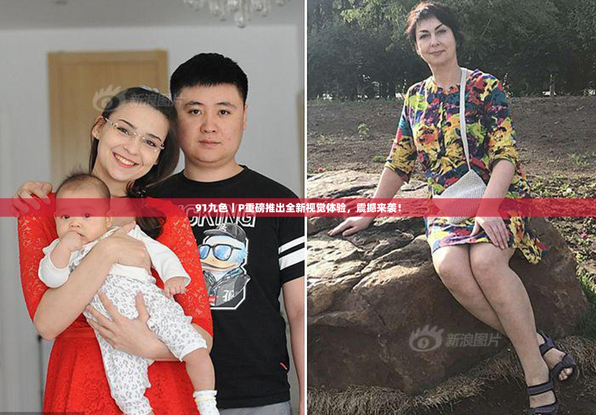 91九色丨P重磅推出全新视觉体验，震撼来袭！