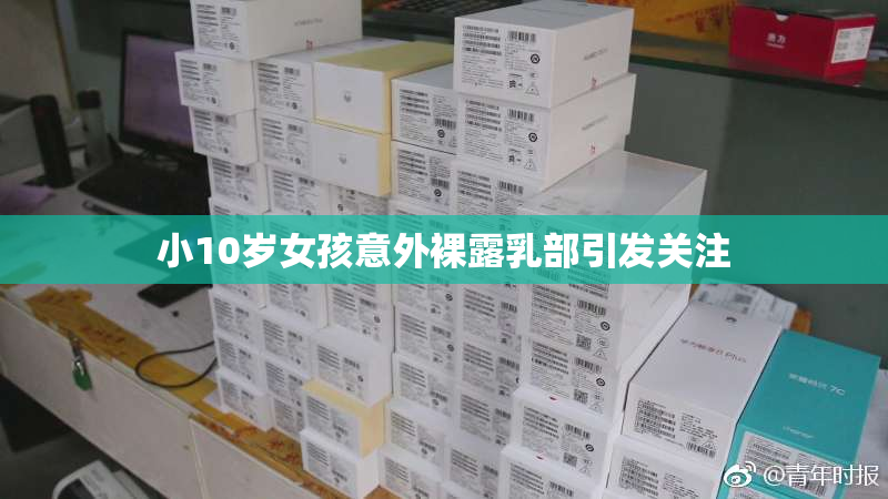 小10岁女孩意外裸露乳部引发关注