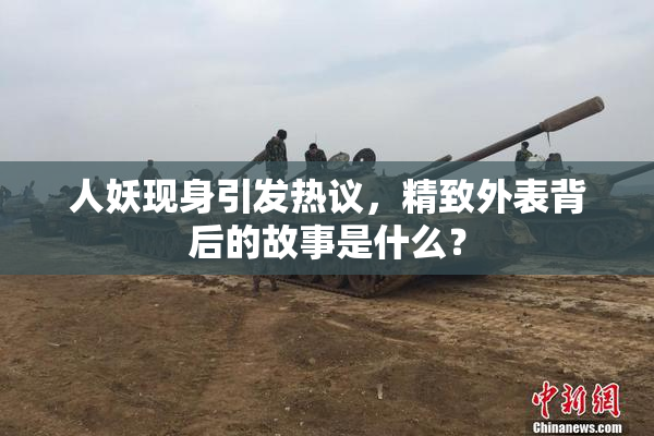人妖现身引发热议，精致外表背后的故事是什么？