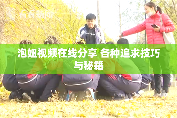 泡妞视频在线分享 各种追求技巧与秘籍