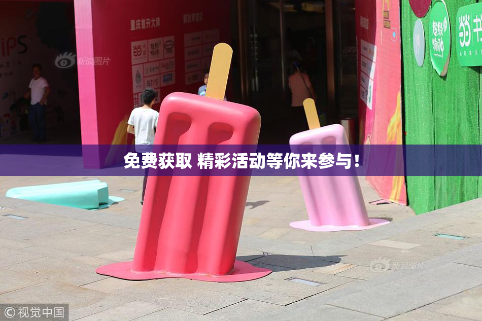 免费获取 精彩活动等你来参与！