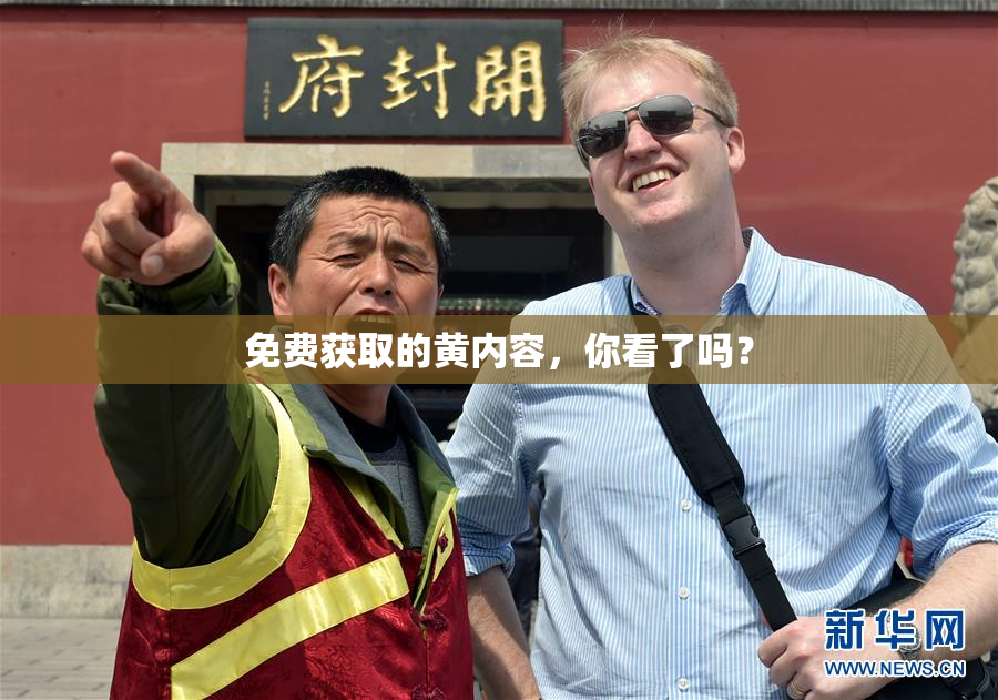 免费获取的黄内容，你看了吗？