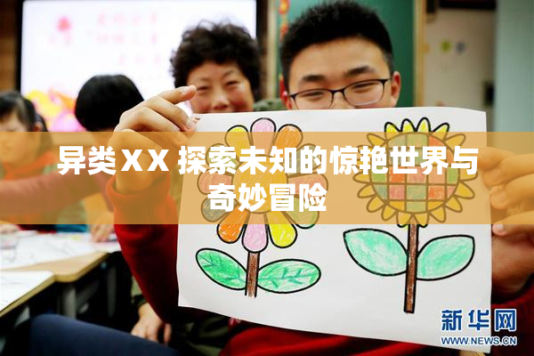 异类ⅩX 探索未知的惊艳世界与奇妙冒险