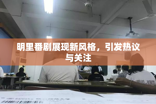 明里番剧展现新风格，引发热议与关注