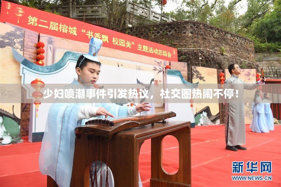 少妇喷潮事件引发热议，社交圈热闹不停！