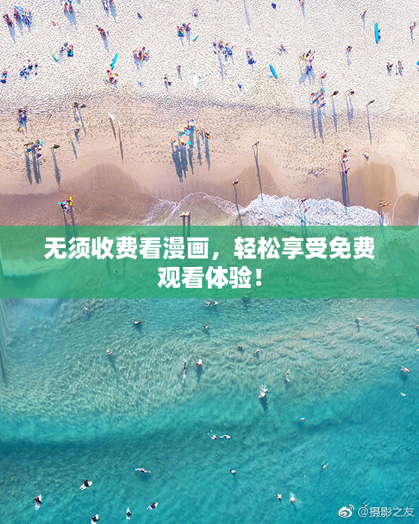 无须收费看漫画，轻松享受免费观看体验！