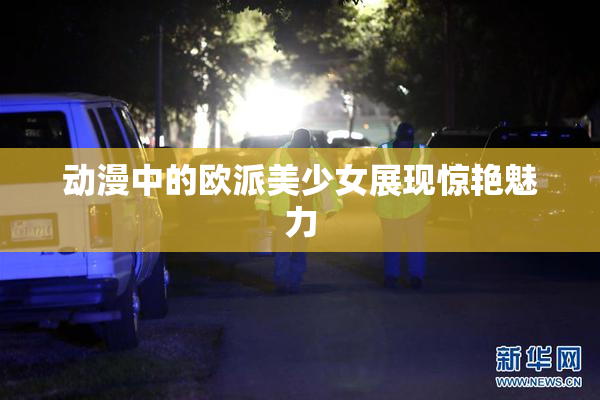 动漫中的欧派美少女展现惊艳魅力