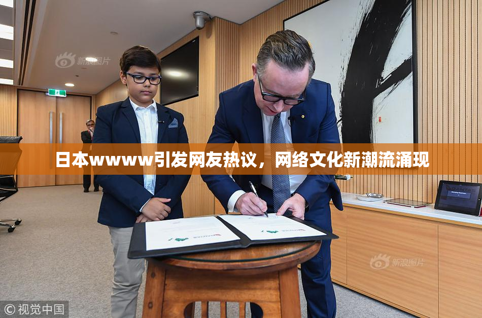 日本wwww引发网友热议，网络文化新潮流涌现
