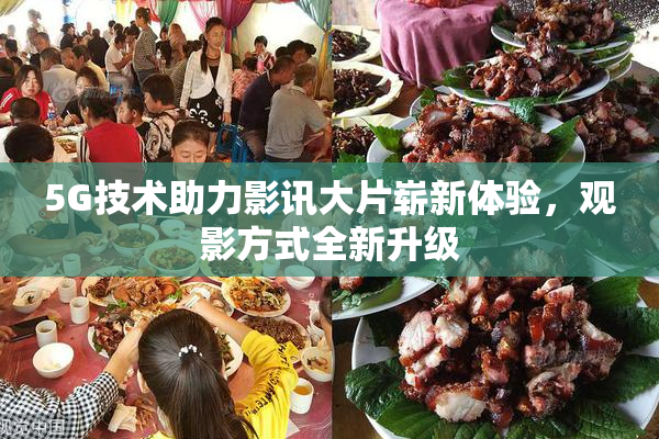 5G技术助力影讯大片崭新体验，观影方式全新升级