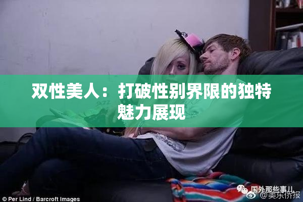 双性美人：打破性别界限的独特魅力展现