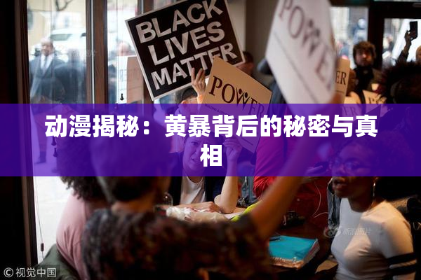 动漫揭秘：黄暴背后的秘密与真相