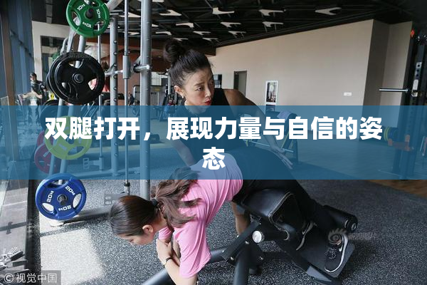 双腿打开，展现力量与自信的姿态