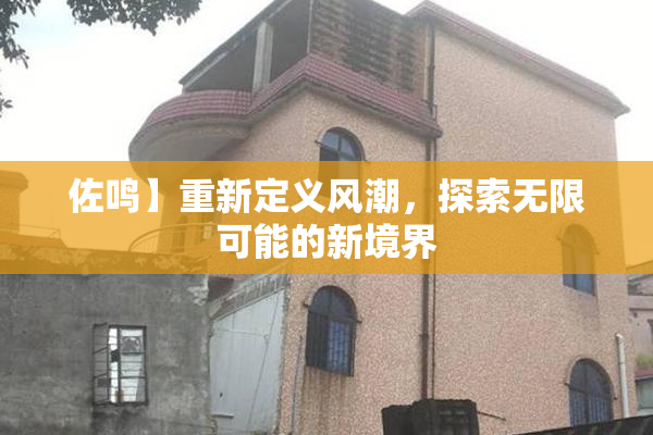 佐鸣】重新定义风潮，探索无限可能的新境界