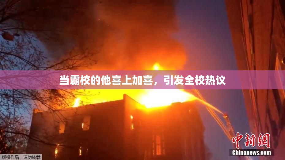 当霸校的他喜上加喜，引发全校热议