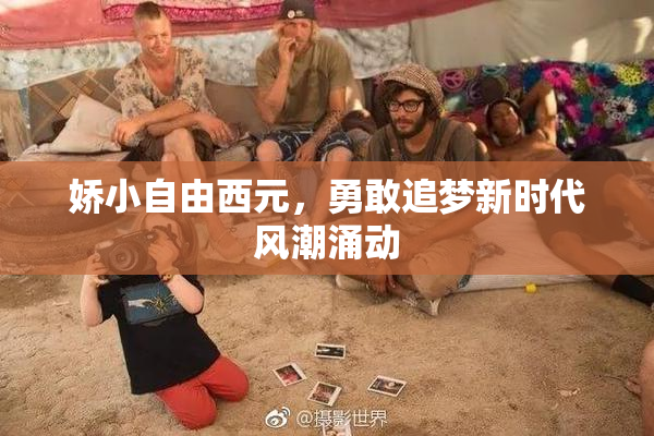 娇小自由西元，勇敢追梦新时代风潮涌动