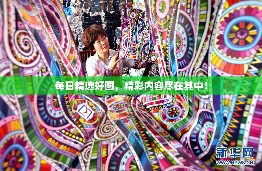 每日精选好图，精彩内容尽在其中！