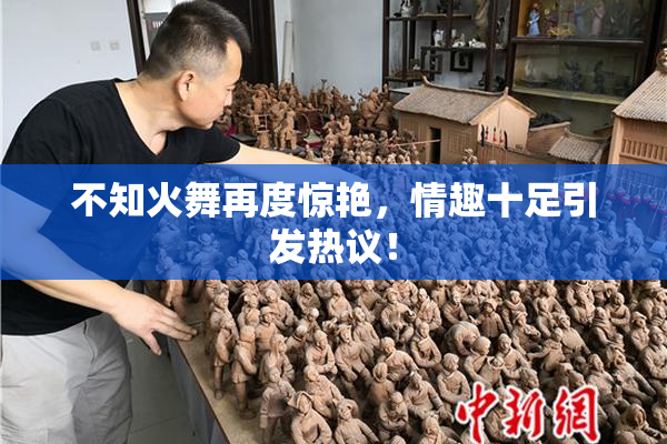 不知火舞再度惊艳，情趣十足引发热议！