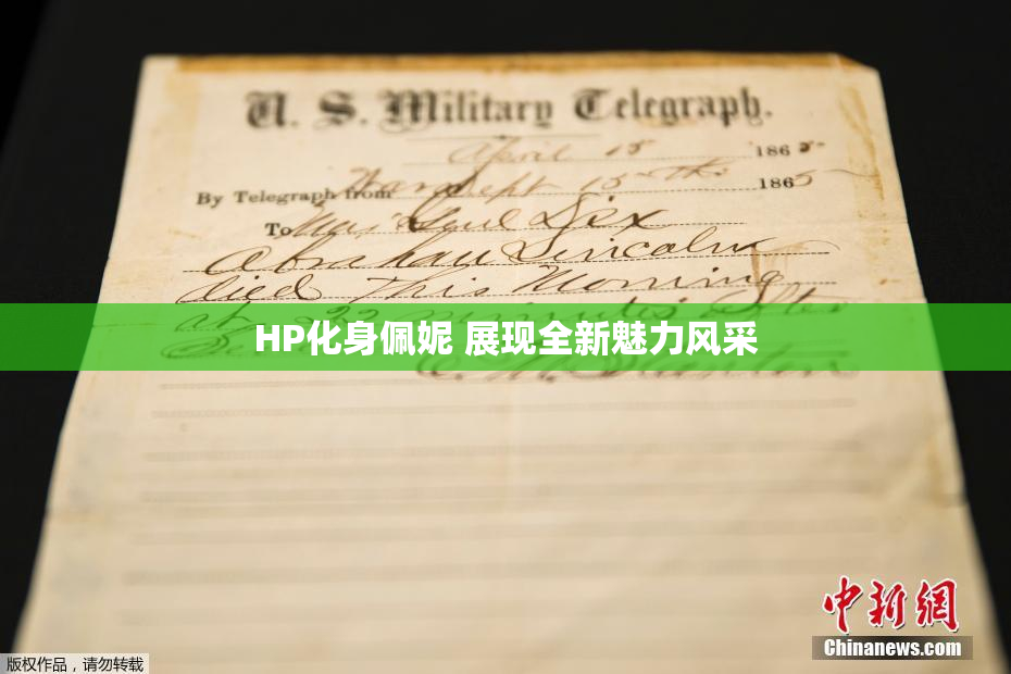 HP化身佩妮 展现全新魅力风采