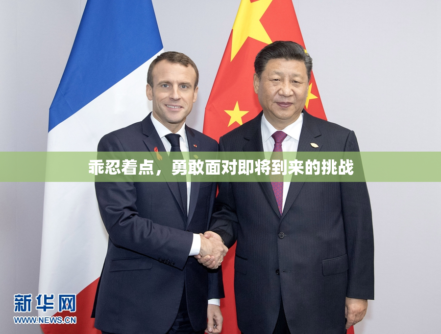 乖忍着点，勇敢面对即将到来的挑战