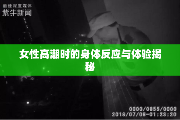 女性高潮时的身体反应与体验揭秘