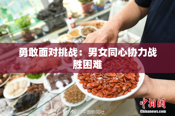 勇敢面对挑战：男女同心协力战胜困难