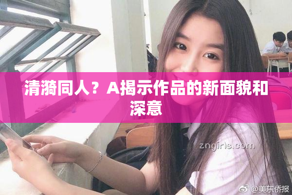 清漪同人？A揭示作品的新面貌和深意