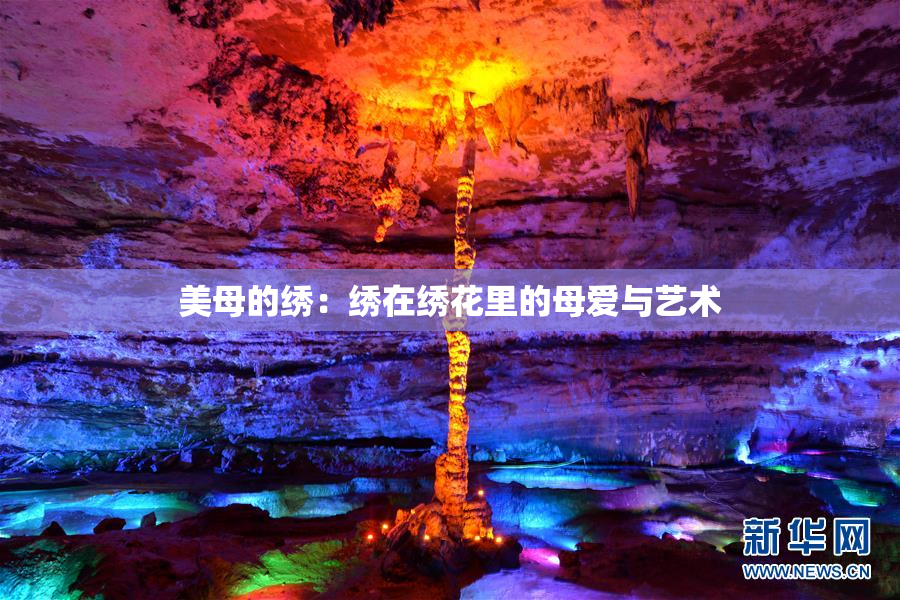 美母的绣：绣在绣花里的母爱与艺术