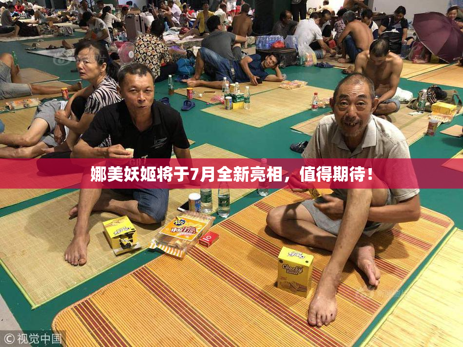 娜美妖姬将于7月全新亮相，值得期待！