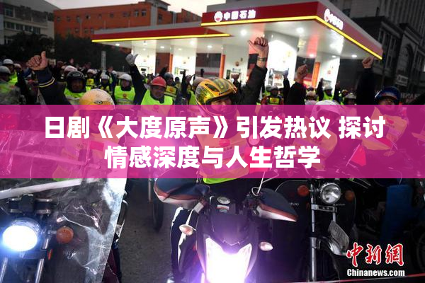 日剧《大度原声》引发热议 探讨情感深度与人生哲学
