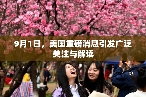 9月1日，美国重磅消息引发广泛关注与解读